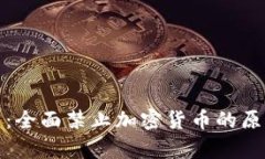 越南最新政策：全面禁止加密货币的原