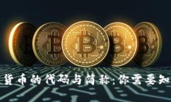 思考和关键词全面解读加密货币的代码