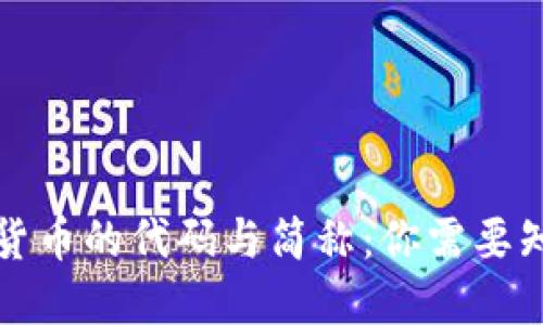 思考和关键词
全面解读加密货币的代码与简称:你需要知道的基础知识