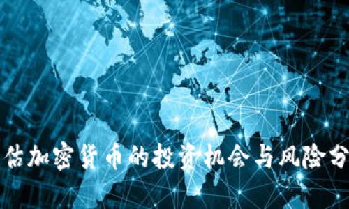 低估加密货币的投资机会与风险分析
