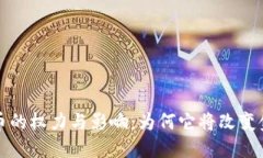加密货币的权力与影响：为何它将改变