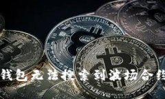 如何解决TP钱包无法搜索到波场合约代