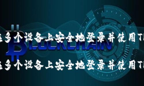 如何在多个设备上安全地登录并使用TP钱包？

如何在多个设备上安全地登录并使用TP钱包？