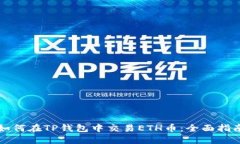 如何在TP钱包中交易ETH币：全面指南