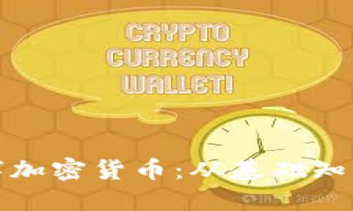深入了解数字加密货币:从基础知识到投资策略