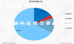 如何轻松找回意外删除的TP钱包图标？