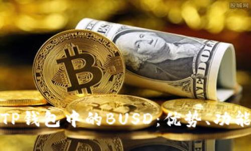 : 全面了解TP钱包中的BUSD:优势、功能与使用指南