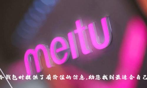   2023年度TP冷钱包排行榜：评选前十名及其优缺点分析 / 
 guanjianci TP冷钱包, 加密货币, 安全性, 数字资产管理 /guanjianci 

导言
近年来，随着区块链技术的快速发展和加密货币的日益普及，越来越多的人开始关注如何安全地存储他们的数字资产。在这个背景下，TP冷钱包作为一种相对安全的加密货币存储解决方案逐渐进入人们的视野。本文将为您详细解读2023年度TP冷钱包排行榜，评选出前十名的冷钱包，并分析它们各自的优缺点，帮助您选择最适合自己的钱包。

什么是TP冷钱包
TP冷钱包是指用于存储加密货币的离线设备，通常与互联网断开连接，因此相对主流的在线钱包来说，其安全性更高。TP代表的是“Trusted Platform”，即可信的平台，这类设备旨在提供更高水平的保护，确保用户的私钥不会被盗取。TP冷钱包广泛使用在比特币、以太坊等数字货币的存储与管理中，可以有效防止黑客攻击和恶意软件干扰。

TP冷钱包的工作原理
TP冷钱包的工作原理相对简单明了。用户在初次使用时，需要将加密货币从网络钱包转移到冷钱包中。在这个过程里，用户的私钥会在设备内部生成并存储，而不是通过互联网发送出去。冷钱包通常会使用生成的密钥进行数字签名，从而完成交易，过程中的数据不会被曝露给外部网络。

评选标准
为了让读者能够选择最适合他们需求的TP冷钱包，我们将基于以下几个指标进行评选：
ul
  listrong安全性：/strong冷钱包的首要功能是保护用户的私钥，因此安全性是评选中最重要的指标。/li
  listrong用户体验：/strong一个优秀的冷钱包需要提供直观易用的界面与便捷的操作流程。/li
  listrong兼容性：/strong支持多种类型的加密货币可以使用户更加灵活。/li
  listrong社区评价：/strong根据用户的反馈和评价来判断产品的实际使用感受。/li
/ul

2023年度TP冷钱包排行榜前十名
根据以上四个标准，我们评选出了2023年度的TP冷钱包前十名，具体如下：
ol
  listrongTrezor Model T/strong - 该设备以其独特的触摸屏和用户友好的界面受到用户青睐。它支持多种加密货币，并提供强大的安全功能。/li
  listrongLedger Nano X/strong - 具备蓝牙功能的Ledger Nano X，使其在便携性上有如大；同时支持多种币种。/li
  listrongKeepKey/strong - 该设备的设计美观且功能简洁，适合初学者使用。它在安全性上也表现不错。/li
  listrongLedger Nano S Plus/strong - 作为Ledger的入门级产品，Nano S Plus也拥有良好的用户体验，适合小额投资者。/li
  listrongBitBox02/strong - 由Shift Cryptosecurity推出，主打简单性和隐私保护，界面和操作都非常友好。/li
  listrongEllipal Titan/strong - 手机应用和硬件钱包完全隔离，提供极高的安全性，适合对安全性要求极高的用户。/li
  listrongSecuKey/strong - 支持BTC和ETH，具备独特的防篡改设计，安全性强。/li
  listrongCoolWallet Pro/strong - 具备多种功能，不仅可以存储加密货币，还支持DeFi操作，兼容性好。/li
  listrongCryptotag/strong - 采用锌金属材料进行工艺打磨，具有极高的耐用性和防火抗水的优点。/li
  listrongMycelium wallet/strong - 这是一款软件冷钱包，具备离线存储功能，适合那些对安全性和移动性均有需求的用户。/li
/ol

常见问题解答

1. TP冷钱包与热钱包的区别是什么？
TP冷钱包与热钱包的主要区别在于连接互联网的状态。冷钱包是指离线状态下的存储设备，诸如USB设备 (例如Trezor和Ledger系列)，适合存储大额的加密货币，安全性相对较高。而热钱包则是处于在线状态，容易受到黑客攻击，虽然操作较为便捷，适合频繁交易的小额存储。
冷钱包的最大优点是安全性，用户在使用冷钱包时，其私钥永远不会暴露于互联网，可以有效抵抗大多数网络攻击。反之，热钱包的使用门槛较低，用户可以快速进行交易，不过这带来的风险也更大。选择冷钱包时，需考虑长时间存储的需求；而热钱包适合日常交易和使用。

2. 如何选择适合自己的TP冷钱包？
选择TP冷钱包时，主要考虑以下几点：
ul
  listrong安全性：/strong选择时重点考察其安全性功能，包括硬件安全、加密方式、与PC或手机的连接方式等。/li
  listrong兼容性：/strong如果你投资了多种加密货币，确保钱包能够支持你所需的币种。/li
  listrong用户口碑：/strong参考网络上的用户评价和使用经验，了解钱包的实际性能。/li
  listrong操作便捷性：/strong一个用户友好的界面能够极大提升使用体验，尤其是对于新手用户。/li
/ul
另外，每款冷钱包的价格也需纳入考虑。高价值的钱包通常提供更好的功能和服务，但也并非比价器所需，理性地根据个人情况调整预算。

3. 使用TP冷钱包的安全性有多高？
TP冷钱包的安全性较高，原因主要在于其离线存储特性。冷钱包内部的私钥永远不在互联网上暴露，黑客难以获得相关信息。此外，许多主流冷钱包还采用了双重认证、密码保护等附加安全措施，进一步增强了其安全性。
对于想要长时间保存加密货币的用户来说，TP冷钱包几乎是必不可少的。虽然物理损坏是另一个需要考虑的问题，用户需妥善保管冷钱包设备，并定期备份数据，确保不会丢失上面的信息。

4. TP冷钱包是否容易使用？
对于大多数现代TP冷钱包来说，使用起来相对容易。每款设备通常配备简明的设置说明，在初次使用时，用户可以按照说明进行简单配置。设置过程通常会涉及创建PIN码、备份种子词等步骤，大部分钱包都提供操作指南和视频支持。
对于没有技术背景的用户也可以轻松上手，然而各个品牌之间的用户体验差异较大，建议试用一下好评较高的产品，确保对操作流畅度和直观性的满意度。

5. TP冷钱包的维护与保养需要注意什么？
TP冷钱包的维护与保养是保障其安全性的重要环节。用户在使用时应注意以下几点：
ul
  listrong防止物理损坏：/strong冷钱包通常是电子设备，需小心操作，避免过度挤压或暴露于高温。/li
  listrong定期备份：/strong务必定期备份私钥和种子词，最好保存在离线环境或多重安全地点。/li
  listrong更新固件：/strong关注钱包提供商的更新信息，及时升级固件以修复已知漏洞和问题。/li
  listrong避免公共网络：/strong在使用期间，特别是在连接电脑或手机时，尽量避免在公共网络下进行操作。/li
/ul
遵循这些简单的维护原则，可以有效延长冷钱包的使用寿命，让数字资产安全存储。

总结
随着数字货币市场的不断发展，TP冷钱包的市场需求将会愈加旺盛。选择合适的冷钱包来保护您的数字资产至关重要。希望本文对于您在选择TP冷钱包时提供了有价值的信息，助您找到最适合自己的钱包，确保数字资产的安全管理。