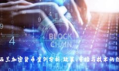 新西兰加密货币案例分析：政策、市场
