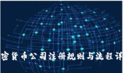 加密货币公司注册规则与流程详解