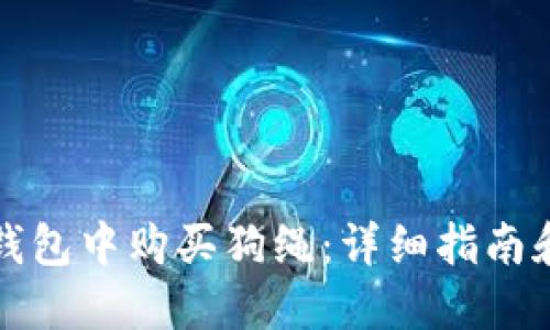 如何在TP钱包中购买狗绳:详细指南和实用建议