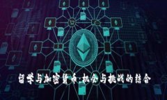 留学与加密货币：机会与挑战的结合