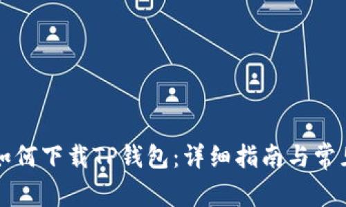 苹果系统如何下载TP钱包:详细指南与常见问题解答