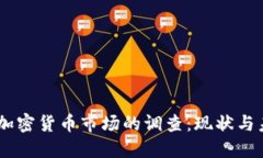 CFTC对加密货币市场的调查：现状与未