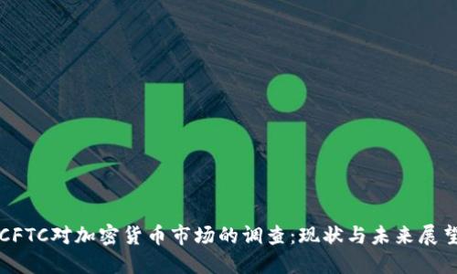 CFTC对加密货币市场的调查:现状与未来展望