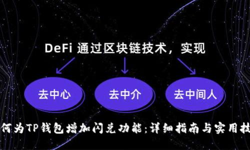 如何为TP钱包增加闪兑功能:详细指南与实用技巧