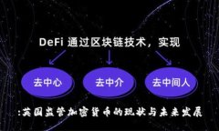 :英国监管加密货币的现状与未来发展