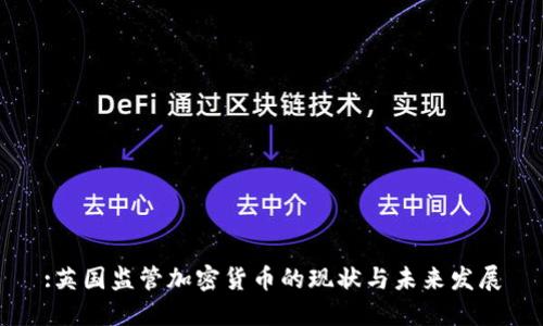 :英国监管加密货币的现状与未来发展