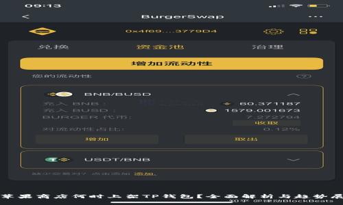 : 苹果商店何时上架TP钱包?全面解析与趋势展望