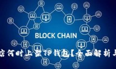 : 苹果商店何时上架TP钱包？全面解析