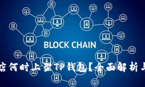 : 苹果商店何时上架TP钱包?全面解析与趋势展望