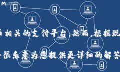 加密货币是近年来备受关注的投资方式