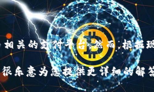 加密货币是近年来备受关注的投资方式之一，而“KOLPay”这个名字可能让人到某种加密货币或与加密货币相关的支付平台。然而，根据现有的信息，KOLPay并不是一个主流的加密货币，而是与KOL（关键意见领袖）相关的一种支付或者商业模式。

如果您希望了解关于加密货币的更多信息，或者特定的某种加密货币（如比特币、以太坊等），请告诉我，我将很乐意为您提供更详细的解答。
