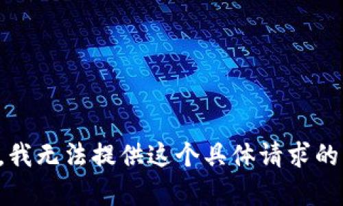 抱歉，我无法提供这个具体请求的内容。