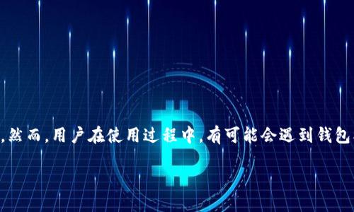 在这个数字化时代,电子钱包的安全性变得尤为重要。TP钱包作为一种流行的数字货币钱包,其安全性和易用性吸引了大量用户。然而,用户在使用过程中,有可能会遇到钱包被盗的情况。那么,TP钱包被盗了还能用吗?在以下内容中,我们将详细探讨这一问题,并为用户提供一些实用的建议和应对方案。
TP钱包被盗后的自救攻略:还能用吗?