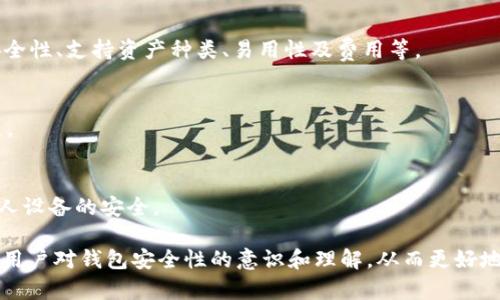 在这里，我将为您构建一个符合的、相关关键词，并围绕“TP钱包资产被盗怎么找回”这个主题详细介绍，同时回答几个可能相关的问题。

  TP钱包资产被盗怎么找回？详解资产找回流程与技巧 / 

 guanjianci TP钱包, 资产被盗, 找回流程, 加密货币 /guanjianci 

---

一、TP钱包是什么？
TP钱包（Trust Plus Wallet）是一款流行的加密货币钱包，支持多种数字资产的存储与交易。它以用户友好、高安全性和便捷性而受到广泛欢迎。用户可以通过TP钱包轻松访问多种区块链网络，管理自己的数字资产。然而，随着数字资产的普及，钱包安全问题也日渐凸显，资产被盗的事件频频发生。

二、TP钱包资产被盗的原因
资产被盗的原因有很多，首先，用户在使用TP钱包时可能会遭遇网络钓鱼或恶意软件攻击。这些攻击通常以假冒网站或应用程序的形式出现，用户在不知情的情况下输入了自己的私钥或助记词。此外，用户也可能因为个人计算机或手机丢失而失去控制权，如果未能做到合理的资产管理和备份，也容易导致资产遭到盗窃。

三、资产被盗后的初步反应
发现TP钱包资产被盗后，用户首先应该保持冷静，切勿惊慌。及时采取以下几步措施：

ul
  listrong确认资产损失/strong：查看交易记录，确认哪些资产被转移。/li
  listrong更改密码/strong：立即更改TP钱包的密码，确保账户的安全。/li
  listrong启用两步验证/strong：如果未开启两步验证，尽快设置，以增加安全性。/li
  listrong寻找可疑交易/strong：记录和调查转移的地址，以便后续的追踪。/li
/ul

四、如何找回被盗的TP钱包资产
虽然找回被盗资产的难度较大，但有几种方法可能帮助用户进行找回：

h41. 联系TP钱包客服/h4
首先，可以尝试联系TP钱包的客服，他们可能会给予一些建议和协助。提供所有可能的交易信息和证据，增加找回资产的可能性。

h42. 追踪交易地址/h4
通过区块链浏览器，可以追踪被盗资产流向的地址。虽然不能直接找回资产，但可以确认哪些地址收到了被盗资产，并在必要时进行举报。

h43. 提供证据给交易所/h4
如果被盗的资产最终被转到某个交易所，可以尝试联系该交易所，并提交证据请求冻结相关账户。许多交易所对可疑交易有监控机制，可能会协助受害者找到被偷资产。

h44. 上报网络诈骗中心/h4
在某些国家或地区，用户可以向国家网络诈骗中心或相关机构举报。这些机构可能有资源帮助用户找回资产或追踪犯罪分子。

h45. 学习安全知识/h4
如果资产成功找回，用户还需提高个人安全意识，学习相关的安全知识，确保未来不再遭受类似的损失。

可能相关问题
1. TP钱包的安全性如何？
TP钱包在安全性上采取了多种措施，如使用多重签名、密码保护和两步验证等。然而，用户的安全习惯对钱包的安全性至关重要。强密码、及时更新和避免连接不安全的网络都是保护资产的重要环节。

2. 如果丢失助记词或私钥，资产还能找回吗？
一旦丢失助记词或私钥，资产几乎无法找回。助记词和私钥是访问加密货币的唯一方法，建议用户在使用前务必备份，并安全存储在多个位置。

3. TP钱包和其他加密货币钱包的对比
TP钱包与其他钱包相比在用户体验和便捷性上有一定优势，但每款钱包都有自己的优缺点。用户选择时应根据个人需求进行比较，比如安全性、支持资产种类、易用性及费用等。

4. 针对被盗资产，有什么法律途径？
用户可以寻求法律咨询，根据当地法律规定，对涉嫌盗窃的行为进行起诉。此外，在一些情况下，受害者可以向警方报案，提供完整的证据链。

5. 如何预防TP钱包资产被盗？
预防被盗的关键在于提高警惕。用户应定期更新密码、不轻信任何要求提供验证码的信息、开启两步验证，并在安全的环境下操作，确保个人设备的安全。

通过以上内容，相信您对“TP钱包资产被盗怎么找回”有了较全面的了解，并可以采取一些措施减少被盗风险。详细的问题解析有助于增强用户对钱包安全性的意识和理解，从而更好地保护自己的资产。
