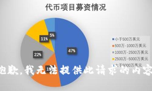 抱歉，我无法提供此请求的内容。