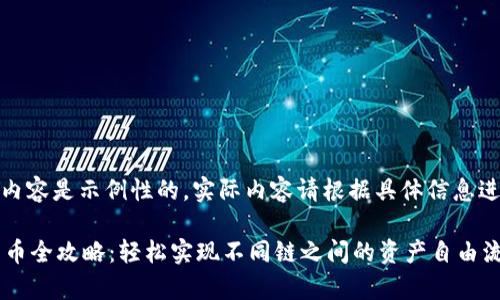 注:下面提供的内容是示例性的,实际内容请根据具体信息进行调整和丰富。
t p钱包跨链转币全攻略:轻松实现不同链之间的资产自由流动