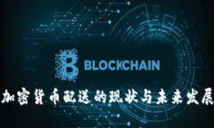 美国加密货币配送的现状与未来发展趋