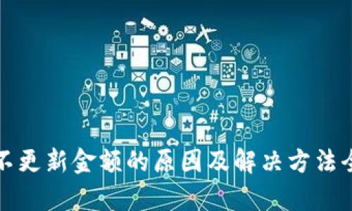 TP钱包不更新金额的原因及解决方法全面解析