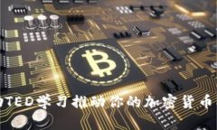 如何借助TED学习推动你的加密货币创业