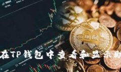 如何在TP钱包中查看和显示助记词