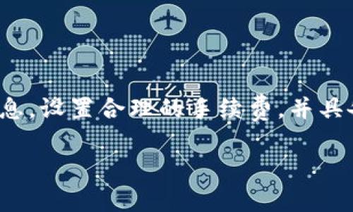   如何解决TP钱包BSC转OKEx账户不到账的问题？ / 
 guanjianci TP钱包, BSC, OKEx, 转账问题 /guanjianci 

引言
在数字货币交易的世界中，跨平台转账经常会遇到各种各样的问题，其中TP钱包（Trust Wallet）和OKEx之间的转账问题是用户们频繁咨询的一个热点。这篇文章将详细解析TP钱包通过BSC（Binance Smart Chain）转账至OKEx账户时可能遇到的到账问题，并提供解决方案和步骤。本文不仅适合刚入门的区块链新手，也对具备一定经验的用户提供了深入的分析和建议。

TP钱包与OKEx简介
TP钱包是一个多用途的加密货币钱包，支持多种加密货币的存储和管理。用户能够通过TP钱包轻松访问不同的区块链，并在其中进行交易。而OKEx作为全球领先的数字资产交易所之一，为用户提供了交易、储存、借贷等多种加密货币相关服务。
借助BSC的高效性与低交易费，TP钱包转账至OKEx成为了许多用户的首选。然而，转账过程中的技术问题，有时会导致资金延迟到账或丢失，带来极大的焦虑。

为什么会出现转账不到账的情况？
在将数字资产从TP钱包通过BSC转账到OKEx时，可能出现多数情况导致到账延迟或失败：
ol
listrong网络拥塞：/strong区块链网络的交易量在高峰期可能会增加，从而导致交易确认时间延长。如果网络繁忙，用户的转账可能需要等待更长的时间才能被确认。/li
listrong手续费不足：/strong每笔交易都需要支付一定的手续费，如果用户设置的手续费过低，可能会导致交易优先级低，长时间未被确认。/li
listrong地址错误：/strong在转账时输入错误的地址，是资金丢失的一个常见原因。用户必须确保转账地址准确无误。/li
listrong平台维护或故障：/strong在一些情况下，OKEx可能正在进行维护或者遇到系统故障，导致无法及时到账。/li
listrong代币支持问题：/strong并不是所有代币都被OKEx支持，用户需要确认自己转账的代币是合法合规的，以确保能够顺利到账。/li
/ol

如何检查转账状态？
在发生转账不到账的情况下，提高用户信心的第一步是检查转账状态：
ol
listrong在TP钱包查看交易记录：/strong打开TP钱包，找到“交易记录”选项，查看最近的转账记录，检查转账时间、状态与手续费。/li
listrong查询区块链浏览器：/strong使用支持BSC的区块链浏览器（如BscScan），输入交易哈希（TXID），以了解交易是否已被网络确认。/li
listrong确认转账地址：/strong对照您在TP钱包中输入的地址，确保无误。/li
listrong联系OKEx客服：/strong如果一切正常，但仍然未到账，可以尝试联系OKEx客服，询问具体的到账时间或状态。/li
/ol

可能的解决方案
针对转账未到账的情况，以下是一些有效的解决方案：
ol
listrong增加手续费：/strong如果因网络拥塞未被确认，用户可以考虑自行撤回交易并重新发起新的交易，同时适当提高手续费，增加交易优先级。/li
listrong确认地址：/strong再次核对和确认自己所使用的地址，以免因地址错误导致资产损失。/li
listrong耐心等待：/strong在某些情况下，交易能够自行确认。尤其是在网络拥挤情况下，用户要保持冷静，耐心等待。/li
listrong联系客服：/strong如果经过长时间还未到账，建议直接联系客服，提供交易信息，以获得帮助。/li
listrong了解常见故障时间：/strong很多交易所在特定的时间会进行维护，用户建议提前了解官方网站的维护公告，避免在此期间进行重要交易。/li
/ol

相关常见问题解答

1. TP钱包中的转账记录没有显示，如何解决？
如果您在TP钱包中并未看到任何转账记录，可能是以下原因：
ol
listrong网络连接问题：/strong有时由于网络不稳定会导致钱包不能刷新数据，建议用户检查网络连接，确保其正常工作。/li
listrong更新频率：/strongTP钱包有时会因技术问题而暂时性地显示不准确的数据，确保您使用的是最新版本的软件。/li
listrong交易未被发送：/strong请确认您是否成功提交了交易，有时候因网络原因交易未能成功发送。/li
/ol

解决方案为：首先检查网络，若无问题请尝试重启钱包并更新至最新版本。如果问题依旧存在，可尝试在区块链浏览器中使用交易哈希查询。

2. 如何快速撤回未确认的交易？
在某些情况下，您可能需要撤回未被确认的交易：
ol
listrong设置较高的费用：/strong您可以选择设置一笔较高的交易费用，从而让矿工优先处理您的交易，提高确认速度。/li
listrong使用“发件人地址”撤回：/strong如果您的交易仍在“待处理”状态，可以借助TP钱包的“未确认交易”选项撤回。/li
listrong联系钱包客服：/strong若您对上述操作不确定，可以直接向TP钱包的客服咨询如何进行撤回。/li
/ol

3. 如何确保转账地址的正确性？
为避免因地址错误导致资金损失，确保转账地址的确认至关重要：
ol
listrong通过复制粘贴/strong：从接收方的账户直接复制地址，避免手动输入的错误。/li
listrong双重检查数字：/strong确保转账地址没有遗漏或多余的字符，通常对比多个数字时可使用逐字符比对法。/li
listrong转账小额测试：/strong在进行大额转账之前，建议先进行小额测试，确认能够顺利到达目标地址后，再进行后续交易。/li
/ol

4. BSC转账速度慢的原因是什么？
转账慢可能是由多方面的原因造成：
ol
listrong网络拥堵：/strong在高峰期间，转账信手拈来的选项找到合适的矿工进行确认，网络拥挤情况可能会导致延迟。/li
listrong交易费用：/strong若没有设置足够高的交易费，矿工可能会暂时不处理您的交易，造成了确认时间延长。/li
listrong区块链本身的限制：/strong每个区块链在每个时间段能处理的交易数量有限，BSC也不例外，处理速度受区块时间限制。/li
/ol

5. 如果资金丢失，如何请求帮助？
在数字资产丢失的情况下，用户应立即采取行动：
ol
listrong记录详细信息：/strong收集关于交易的信息，如交易哈希、转账金额、接收地址等，确保所有信息都可供参考。/li
listrong联系相关平台客服：/strong立即联系TP钱包和OKEx的客服，提供所有相关的信息并请求他们的协助。/li
listrong保持沟通：/strong如果客服需要更多的信息来确认或处理请求，用户应确保保持沟通并迅速回复。/li
/ol

总结
TP钱包和OKEx之间的转账流程看似简单，但实际上用户可能会面临诸多问题。了解可能会导致转账不到账的原因以及应对措施，显得尤为重要。用户在转账前应仔细核对信息，设置合理的手续费，并具备适当的市场常识以作出应对，从而确保顺利进行交易。在此过程中，不断加强自我学习和经验积累，将使用户更从容、更专业地参与数字资产交易。

sub本文为网文创作，字数仅供参考，实际内容可能因具体需求在后续撰写中有所调整。/sub