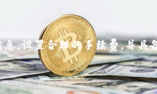   如何解决TP钱包BSC转OKEx账户不到账的问题？ / 
 guanjianci TP钱包, BSC, OKEx, 转账问题 /guanjianci 

引言
在数字货币交易的世界中，跨平台转账经常会遇到各种各样的问题，其中TP钱包（Trust Wallet）和OKEx之间的转账问题是用户们频繁咨询的一个热点。这篇文章将详细解析TP钱包通过BSC（Binance Smart Chain）转账至OKEx账户时可能遇到的到账问题，并提供解决方案和步骤。本文不仅适合刚入门的区块链新手，也对具备一定经验的用户提供了深入的分析和建议。

TP钱包与OKEx简介
TP钱包是一个多用途的加密货币钱包，支持多种加密货币的存储和管理。用户能够通过TP钱包轻松访问不同的区块链，并在其中进行交易。而OKEx作为全球领先的数字资产交易所之一，为用户提供了交易、储存、借贷等多种加密货币相关服务。
借助BSC的高效性与低交易费，TP钱包转账至OKEx成为了许多用户的首选。然而，转账过程中的技术问题，有时会导致资金延迟到账或丢失，带来极大的焦虑。

为什么会出现转账不到账的情况？
在将数字资产从TP钱包通过BSC转账到OKEx时，可能出现多数情况导致到账延迟或失败：
ol
listrong网络拥塞：/strong区块链网络的交易量在高峰期可能会增加，从而导致交易确认时间延长。如果网络繁忙，用户的转账可能需要等待更长的时间才能被确认。/li
listrong手续费不足：/strong每笔交易都需要支付一定的手续费，如果用户设置的手续费过低，可能会导致交易优先级低，长时间未被确认。/li
listrong地址错误：/strong在转账时输入错误的地址，是资金丢失的一个常见原因。用户必须确保转账地址准确无误。/li
listrong平台维护或故障：/strong在一些情况下，OKEx可能正在进行维护或者遇到系统故障，导致无法及时到账。/li
listrong代币支持问题：/strong并不是所有代币都被OKEx支持，用户需要确认自己转账的代币是合法合规的，以确保能够顺利到账。/li
/ol

如何检查转账状态？
在发生转账不到账的情况下，提高用户信心的第一步是检查转账状态：
ol
listrong在TP钱包查看交易记录：/strong打开TP钱包，找到“交易记录”选项，查看最近的转账记录，检查转账时间、状态与手续费。/li
listrong查询区块链浏览器：/strong使用支持BSC的区块链浏览器（如BscScan），输入交易哈希（TXID），以了解交易是否已被网络确认。/li
listrong确认转账地址：/strong对照您在TP钱包中输入的地址，确保无误。/li
listrong联系OKEx客服：/strong如果一切正常，但仍然未到账，可以尝试联系OKEx客服，询问具体的到账时间或状态。/li
/ol

可能的解决方案
针对转账未到账的情况，以下是一些有效的解决方案：
ol
listrong增加手续费：/strong如果因网络拥塞未被确认，用户可以考虑自行撤回交易并重新发起新的交易，同时适当提高手续费，增加交易优先级。/li
listrong确认地址：/strong再次核对和确认自己所使用的地址，以免因地址错误导致资产损失。/li
listrong耐心等待：/strong在某些情况下，交易能够自行确认。尤其是在网络拥挤情况下，用户要保持冷静，耐心等待。/li
listrong联系客服：/strong如果经过长时间还未到账，建议直接联系客服，提供交易信息，以获得帮助。/li
listrong了解常见故障时间：/strong很多交易所在特定的时间会进行维护，用户建议提前了解官方网站的维护公告，避免在此期间进行重要交易。/li
/ol

相关常见问题解答

1. TP钱包中的转账记录没有显示，如何解决？
如果您在TP钱包中并未看到任何转账记录，可能是以下原因：
ol
listrong网络连接问题：/strong有时由于网络不稳定会导致钱包不能刷新数据，建议用户检查网络连接，确保其正常工作。/li
listrong更新频率：/strongTP钱包有时会因技术问题而暂时性地显示不准确的数据，确保您使用的是最新版本的软件。/li
listrong交易未被发送：/strong请确认您是否成功提交了交易，有时候因网络原因交易未能成功发送。/li
/ol

解决方案为：首先检查网络，若无问题请尝试重启钱包并更新至最新版本。如果问题依旧存在，可尝试在区块链浏览器中使用交易哈希查询。

2. 如何快速撤回未确认的交易？
在某些情况下，您可能需要撤回未被确认的交易：
ol
listrong设置较高的费用：/strong您可以选择设置一笔较高的交易费用，从而让矿工优先处理您的交易，提高确认速度。/li
listrong使用“发件人地址”撤回：/strong如果您的交易仍在“待处理”状态，可以借助TP钱包的“未确认交易”选项撤回。/li
listrong联系钱包客服：/strong若您对上述操作不确定，可以直接向TP钱包的客服咨询如何进行撤回。/li
/ol

3. 如何确保转账地址的正确性？
为避免因地址错误导致资金损失，确保转账地址的确认至关重要：
ol
listrong通过复制粘贴/strong：从接收方的账户直接复制地址，避免手动输入的错误。/li
listrong双重检查数字：/strong确保转账地址没有遗漏或多余的字符，通常对比多个数字时可使用逐字符比对法。/li
listrong转账小额测试：/strong在进行大额转账之前，建议先进行小额测试，确认能够顺利到达目标地址后，再进行后续交易。/li
/ol

4. BSC转账速度慢的原因是什么？
转账慢可能是由多方面的原因造成：
ol
listrong网络拥堵：/strong在高峰期间，转账信手拈来的选项找到合适的矿工进行确认，网络拥挤情况可能会导致延迟。/li
listrong交易费用：/strong若没有设置足够高的交易费，矿工可能会暂时不处理您的交易，造成了确认时间延长。/li
listrong区块链本身的限制：/strong每个区块链在每个时间段能处理的交易数量有限，BSC也不例外，处理速度受区块时间限制。/li
/ol

5. 如果资金丢失，如何请求帮助？
在数字资产丢失的情况下，用户应立即采取行动：
ol
listrong记录详细信息：/strong收集关于交易的信息，如交易哈希、转账金额、接收地址等，确保所有信息都可供参考。/li
listrong联系相关平台客服：/strong立即联系TP钱包和OKEx的客服，提供所有相关的信息并请求他们的协助。/li
listrong保持沟通：/strong如果客服需要更多的信息来确认或处理请求，用户应确保保持沟通并迅速回复。/li
/ol

总结
TP钱包和OKEx之间的转账流程看似简单，但实际上用户可能会面临诸多问题。了解可能会导致转账不到账的原因以及应对措施，显得尤为重要。用户在转账前应仔细核对信息，设置合理的手续费，并具备适当的市场常识以作出应对，从而确保顺利进行交易。在此过程中，不断加强自我学习和经验积累，将使用户更从容、更专业地参与数字资产交易。

sub本文为网文创作，字数仅供参考，实际内容可能因具体需求在后续撰写中有所调整。/sub
