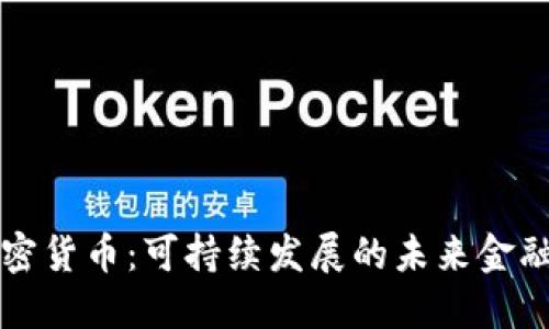 环保的加密货币:可持续发展的未来金融解决方案