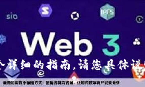 内容过长，无法在此一并展示。如果需要一个详细的指南，请您具体说明需要的部分，我会尽量为您提供相关信息。