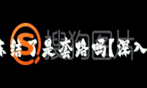 交易平台资金冻结了是套路吗?深入解析及应对策略