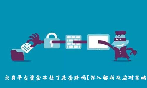 交易平台资金冻结了是套路吗?深入解析及应对策略