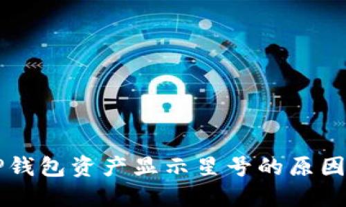 深入探讨TP钱包资产显示星号的原因及解决方法