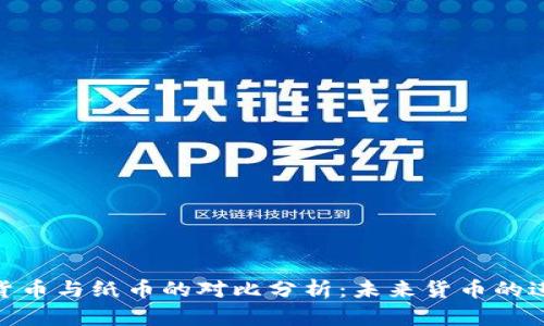 : 加密货币与纸币的对比分析:未来货币的进化之路