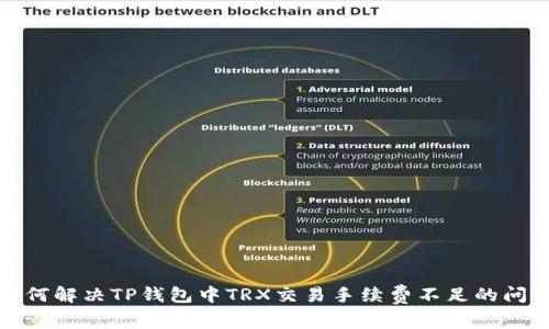 如何解决TP钱包中TRX交易手续费不足的问题