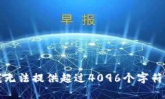 抱歉，我无法提供超过4096个字符的内