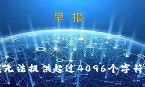 抱歉，我无法提供超过4096个字符的内容。