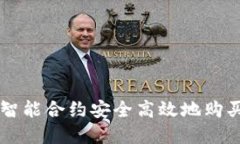 如何通过智能合约安全高效地购买加密