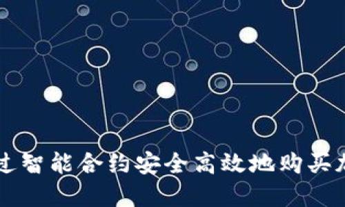 如何通过智能合约安全高效地购买加密货币