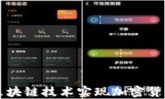 中行如何利用区块链技术实现加密货币
